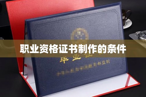 平度职业资格证书制作的条件