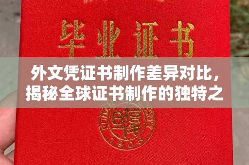 平度外文凭证书制作差异对比，揭秘全球证书制作的独特之处