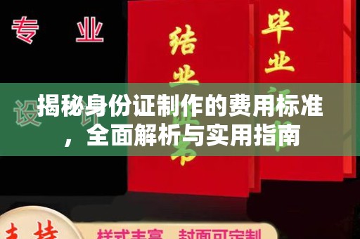 平度揭秘身份证制作的费用标准，全面解析与实用指南