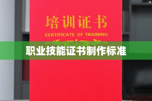 平度职业技能证书制作标准
