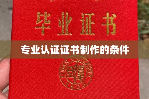 平度专业认证证书制作的条件