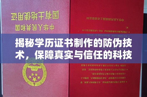 平度揭秘学历证书制作的防伪技术，保障真实与信任的科技力量