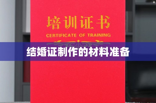 平度结婚证制作的材料准备