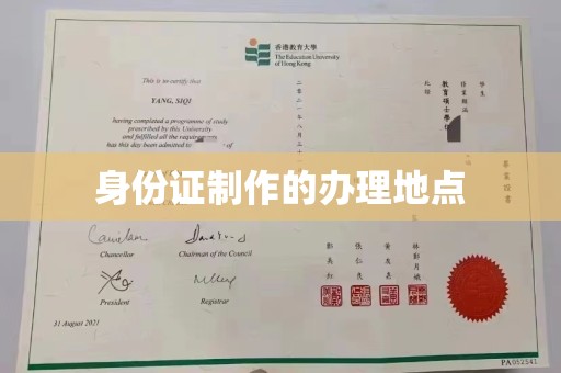 平度身份证制作的办理地点