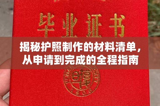 平度揭秘护照制作的材料清单，从申请到完成的全程指南