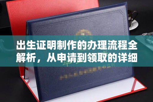 平度出生证明制作的办理流程全解析，从申请到领取的详细指南