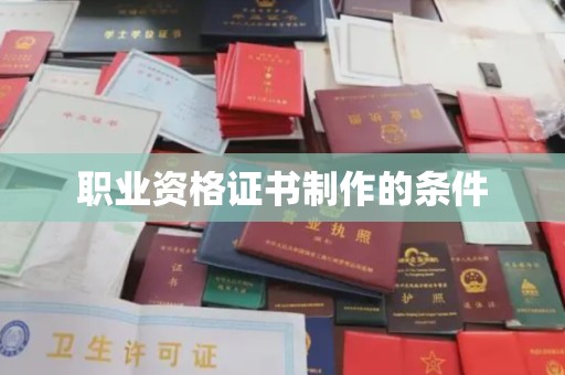 平度职业资格证书制作的条件