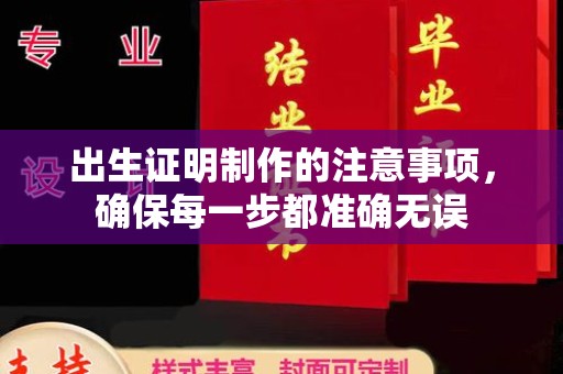 平度出生证明制作的注意事项，确保每一步都准确无误
