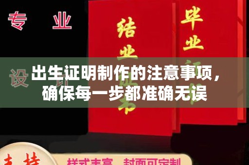 平度出生证明制作的注意事项，确保每一步都准确无误
