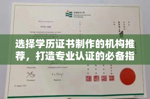 平度选择学历证书制作的机构推荐，打造专业认证的必备指南