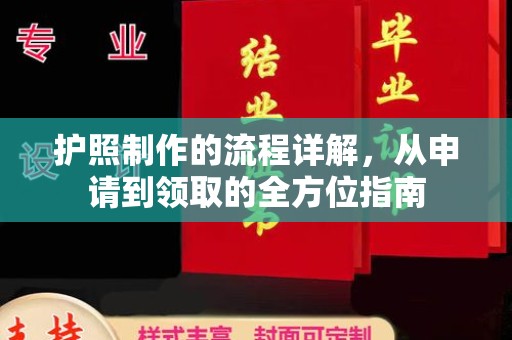 平度护照制作的流程详解，从申请到领取的全方位指南