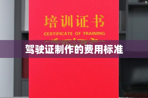 平度驾驶证制作的费用标准