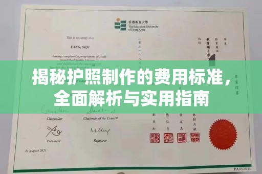 平度揭秘护照制作的费用标准，全面解析与实用指南