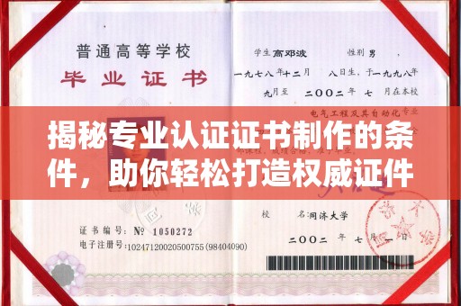 平度揭秘专业认证证书制作的条件，助你轻松打造权威证件