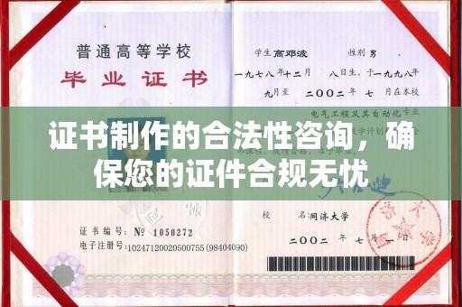 平度证书制作的合法性咨询，确保您的证件合规无忧