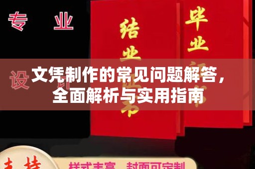 平度文凭制作的常见问题解答，全面解析与实用指南