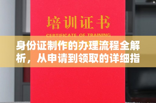 平度身份证制作的办理流程全解析，从申请到领取的详细指南