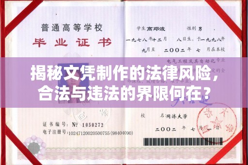 平度揭秘文凭制作的法律风险，合法与违法的界限何在？