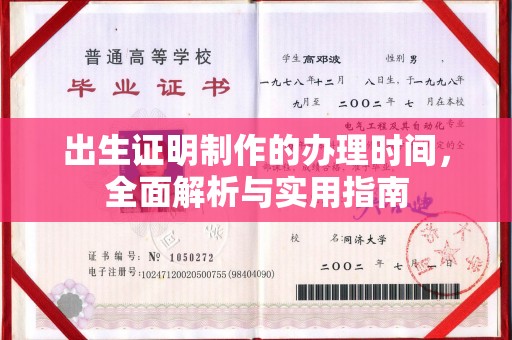平度出生证明制作的办理时间，全面解析与实用指南