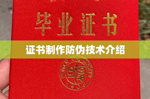 平度证书制作防伪技术介绍