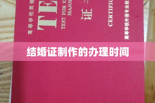 平度结婚证制作的办理时间