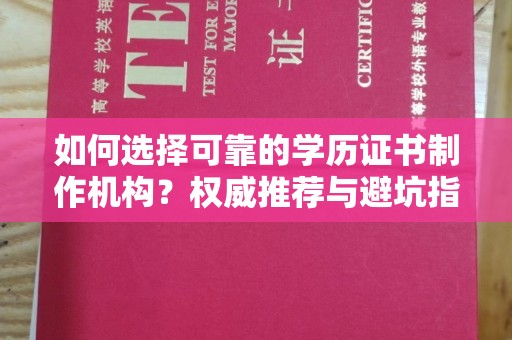 平度如何选择可靠的学历证书制作机构？权威推荐与避坑指南
