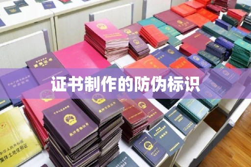 平度证书制作的防伪标识