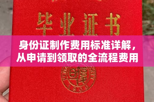 平度身份证制作费用标准详解，从申请到领取的全流程费用解析