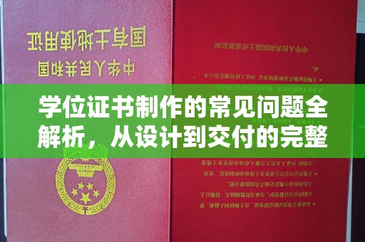 平度学位证书制作的常见问题全解析，从设计到交付的完整指南