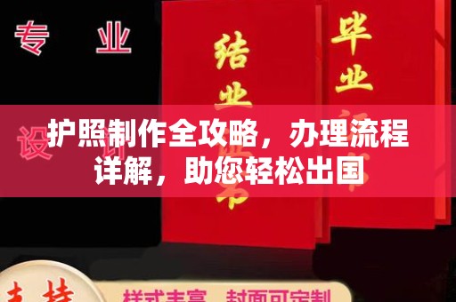 平度护照制作全攻略，办理流程详解，助您轻松出国
