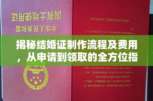 平度揭秘结婚证制作流程及费用，从申请到领取的全方位指南