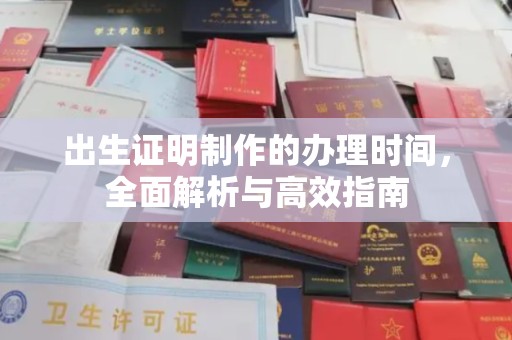 平度出生证明制作的办理时间，全面解析与高效指南
