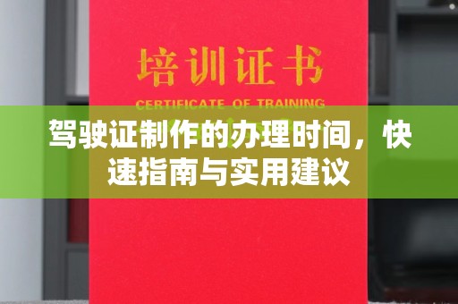 平度驾驶证制作的办理时间，快速指南与实用建议