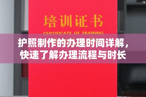 平度护照制作的办理时间详解，快速了解办理流程与时长