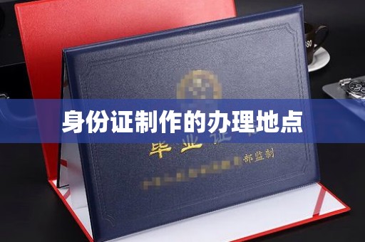 平度身份证制作的办理地点