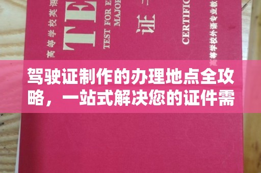 平度驾驶证制作的办理地点全攻略，一站式解决您的证件需求