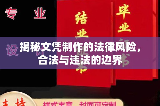 平度揭秘文凭制作的法律风险，合法与违法的边界