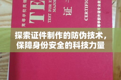 平度探索证件制作的防伪技术，保障身份安全的科技力量