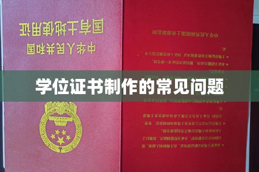 平度学位证书制作的常见问题