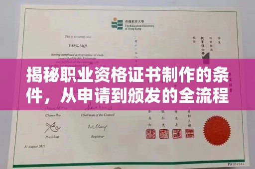 平度揭秘职业资格证书制作的条件，从申请到颁发的全流程解析