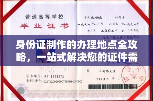 平度身份证制作的办理地点全攻略，一站式解决您的证件需求