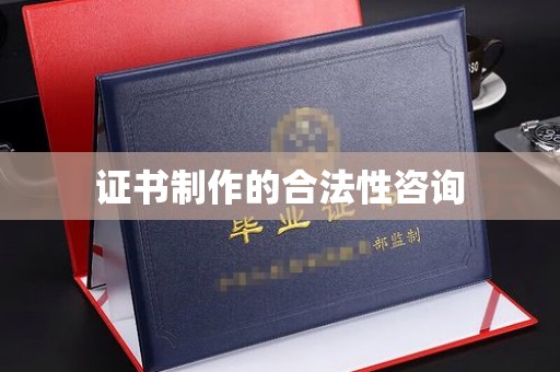 平度证书制作的合法性咨询