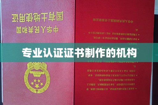 平度专业认证证书制作的机构