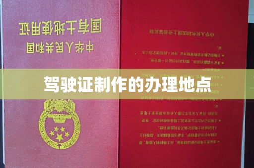 平度驾驶证制作的办理地点