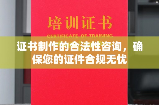平度证书制作的合法性咨询，确保您的证件合规无忧