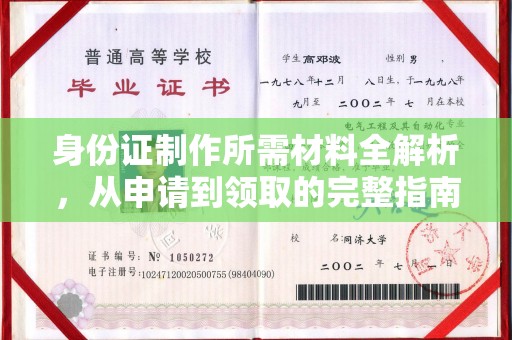 平度身份证制作所需材料全解析，从申请到领取的完整指南