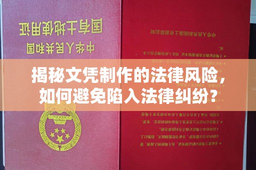 平度揭秘文凭制作的法律风险，如何避免陷入法律纠纷？