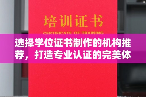 平度选择学位证书制作的机构推荐，打造专业认证的完美体验