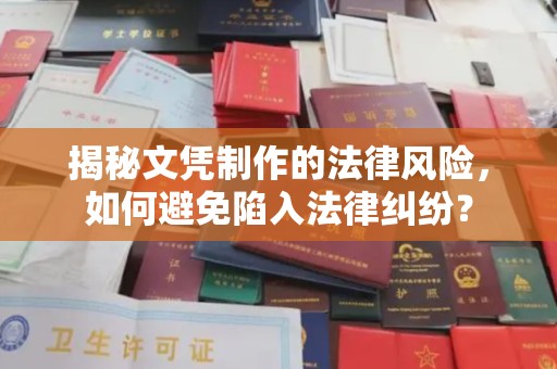 平度揭秘文凭制作的法律风险，如何避免陷入法律纠纷？
