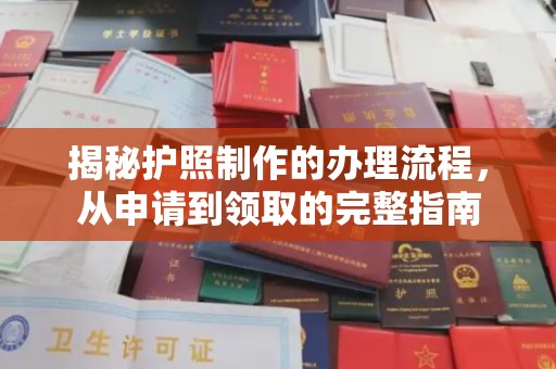 平度揭秘护照制作的办理流程，从申请到领取的完整指南
